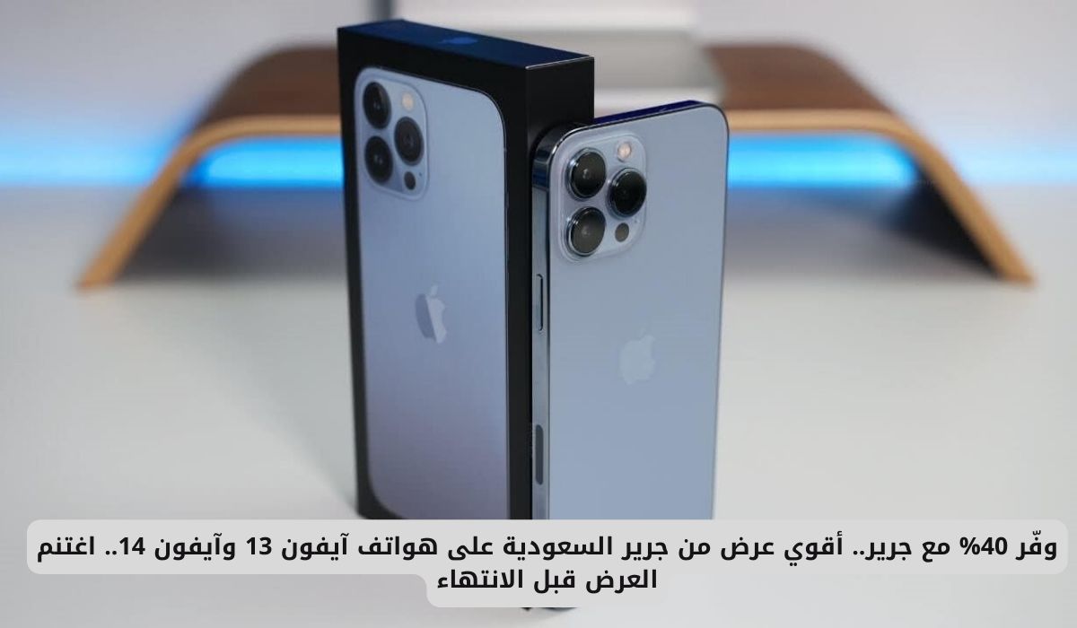 وفّر 40% مع جرير.. أقوي عرض من جرير السعودية على هواتف آيفون 13 وآيفون 14.. اغتنم العرض قبل الانتهاء