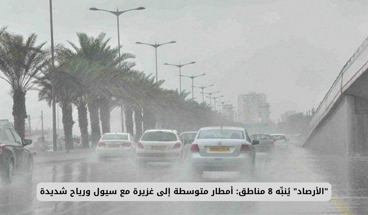 "الأرصاد" يُنبِّه 8 مناطق: أمطار متوسطة إلى غزيرة مع سيول ورياح شديدة