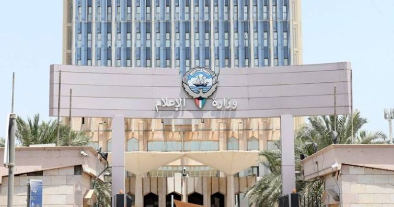 وزارة الإعلام