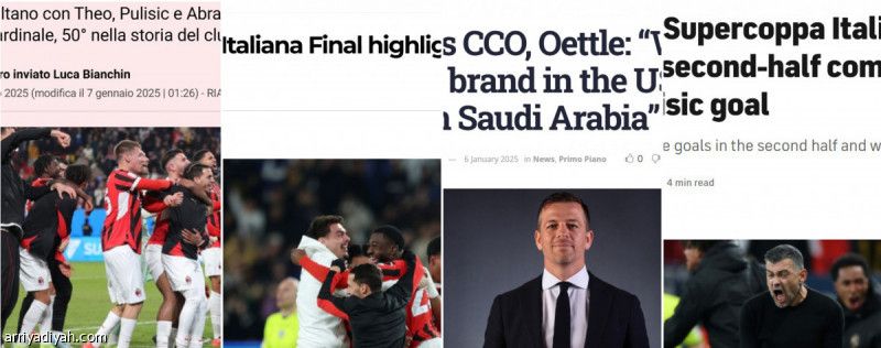 وسائل إعلام عالمية: السوبر الإيطالي في السعودية جنون وإثارة