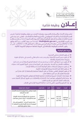 الاعلان عن وظيفة شاغرة بوزارة التراث والسياحة