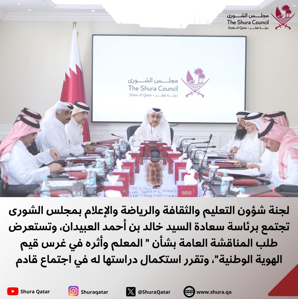 اجتماع لجنة شؤون التعليم والثقافة والرياضة والإعلام بمجلس الشورى