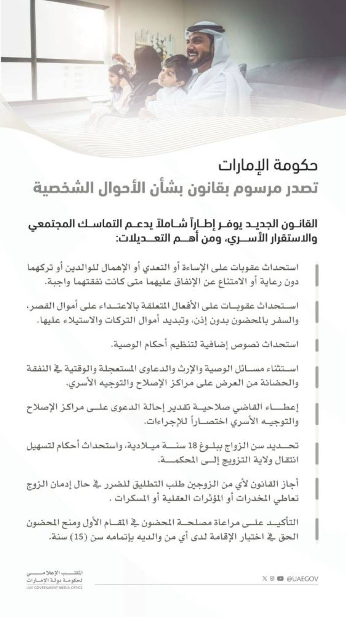 حكومة الإمارات تصدر مرسوما بالقانون الاتحادي الجديد في شأن الأحوال الشخصية