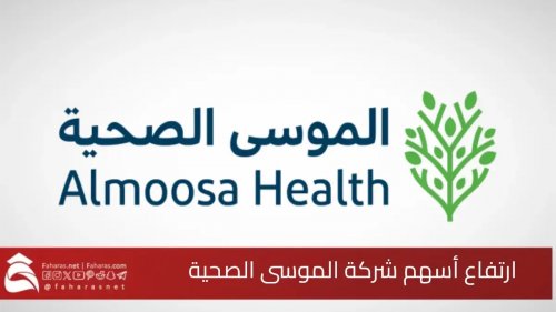سعر سهم الموسى الصحية يكسر كل التوقعات في أول يوم في سوق الأسهم السعودية