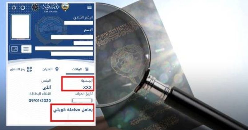 5 سنوات صلاحية البطاقة المدنية لزوجات الكويتيين المسحوبة جنسياتهن