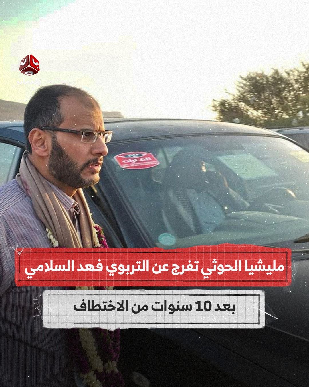 بعد عشر سنوات من اختطافه.. مليشيا الحوثي تفرج عن التربوي فهد السلامي