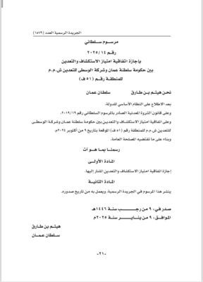 جلالة السلطان المعظم يصدر مرسومين ساميين