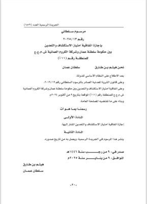 جلالة السلطان المعظم يصدر مرسومين ساميين