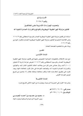 غرامة ألف ريال عماني لمخالفي قانون مزاولة المهن الطبية البيطرية