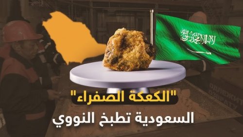 السعودية تعلن اكتشاف نوع جديد من الوقود بعيد عن النفط يحتاج له العالم لتستمر الحياة وتحدد تاريخ بداية التصدير