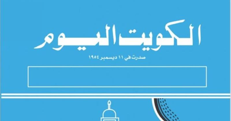 غلاف جريدة (الكويت اليوم)