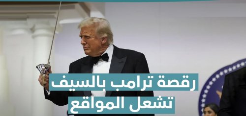 فيديو.. رقصة جديدة تعلمها ترامب في السعودية بالسيف