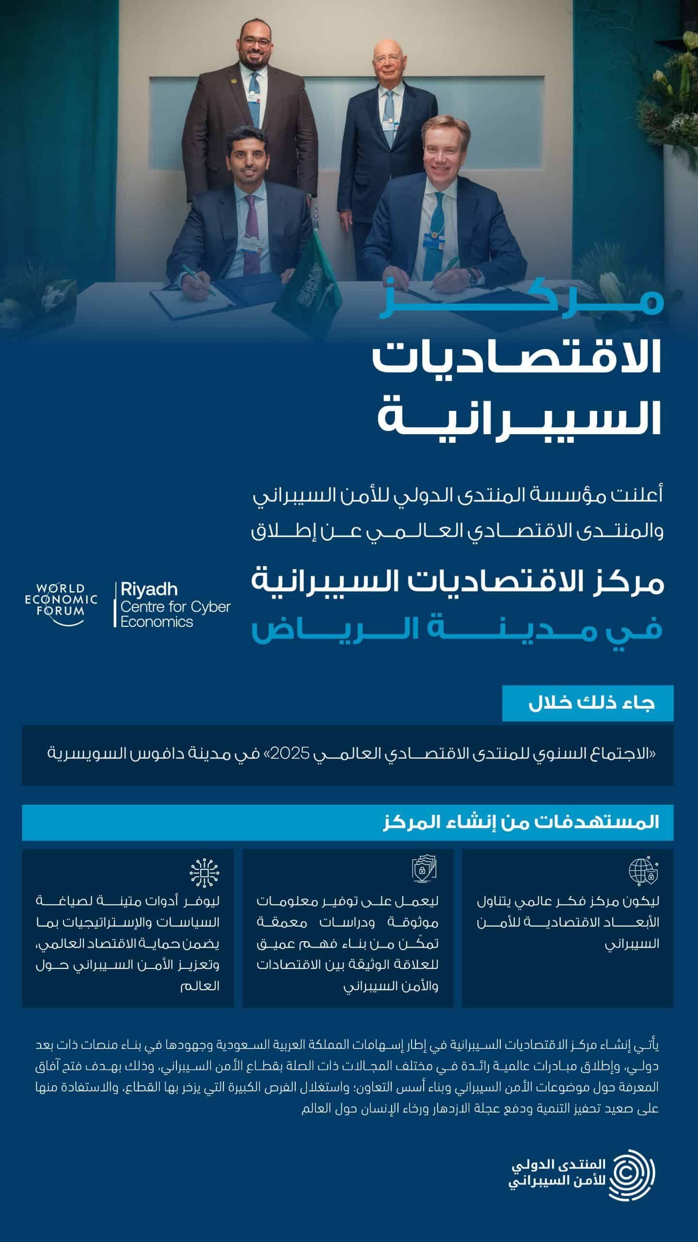 إطلاق مركز الاقتصاديات السيبرانية بالرياض يؤكد دور المملكة الريادي