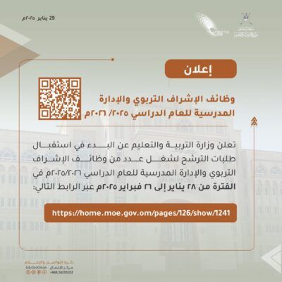 ” التربية والتعليم ” تعلن عن بدء التسجيل في وظائف الإشراف التربوي والإدارة المدرسية