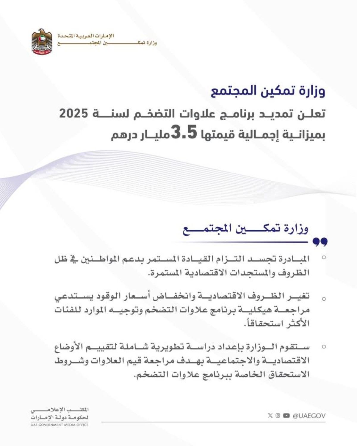 الإمارات تمدد برنامج علاوات التضخم لسنة 2025 بميزانية 3.5 مليارات درهم