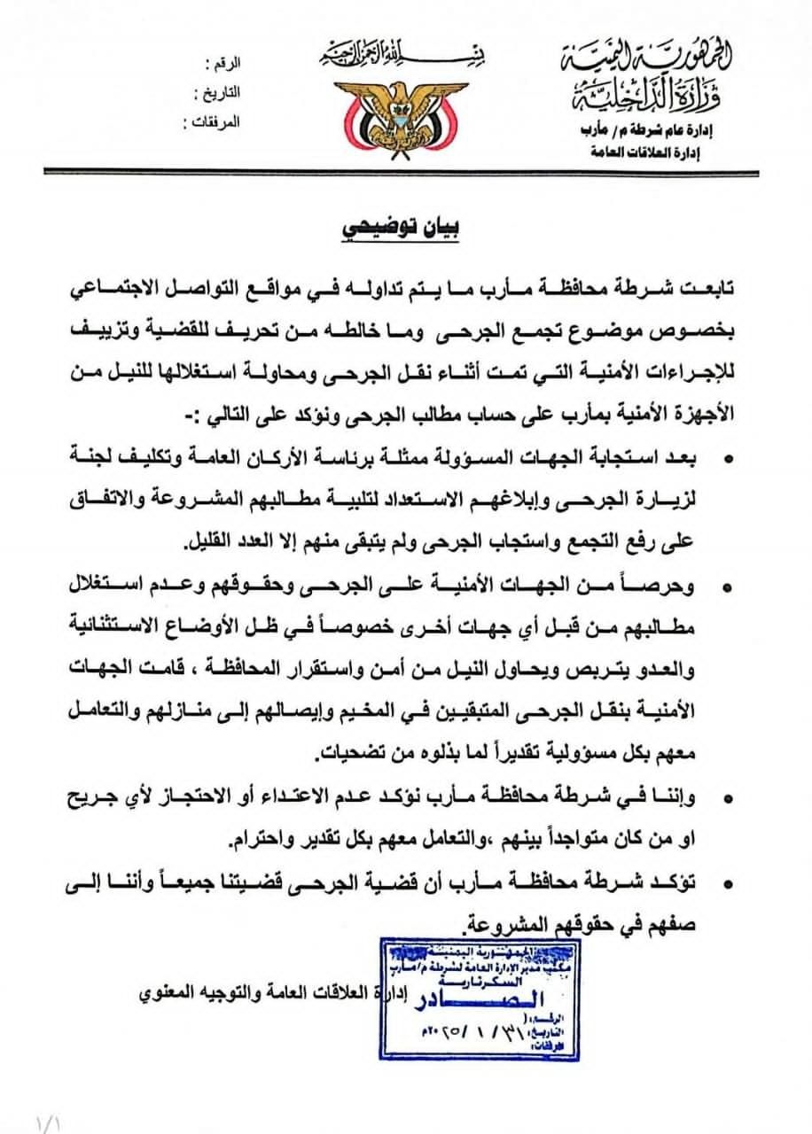 شرطة مأرب توضح ملابسات رفع تجمع الجرحى وتنفي الادعاءات المتداولة