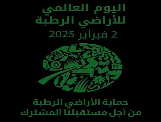 جامعة الدول العربية تؤكد أهمية الأراضي الرطبة للبشر وللأنظمة البيئية الأخرى وللمناخ في اليوم العالمي للأراضي الرطبة
