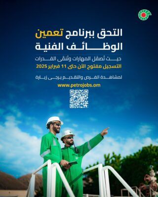 توفر 30 وظيفة شاغرة بشركة تنمية نفط عمان