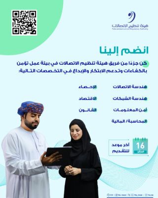 هيئة تنظيم الاتصالات تعلن عن توفر وظائف شاغرة