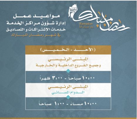 تنبيه هام من الغرفة التجارية في جدة حول مواعيد العمل لشهر رمضان 1446