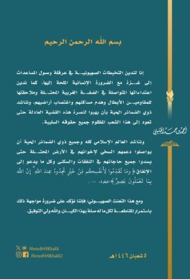 الخليلي: ندين التخبطات الصهيونية في عرقلة وصول المساعدات لغزة