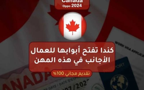 (وداعاً للسعودية) كندا تفتح أبوابها للعمال الأجانب في هذه المهن تأشيرة مجانية وراتب خيالي
