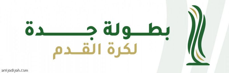 السبت.. قرعة بطولة جدة 2025