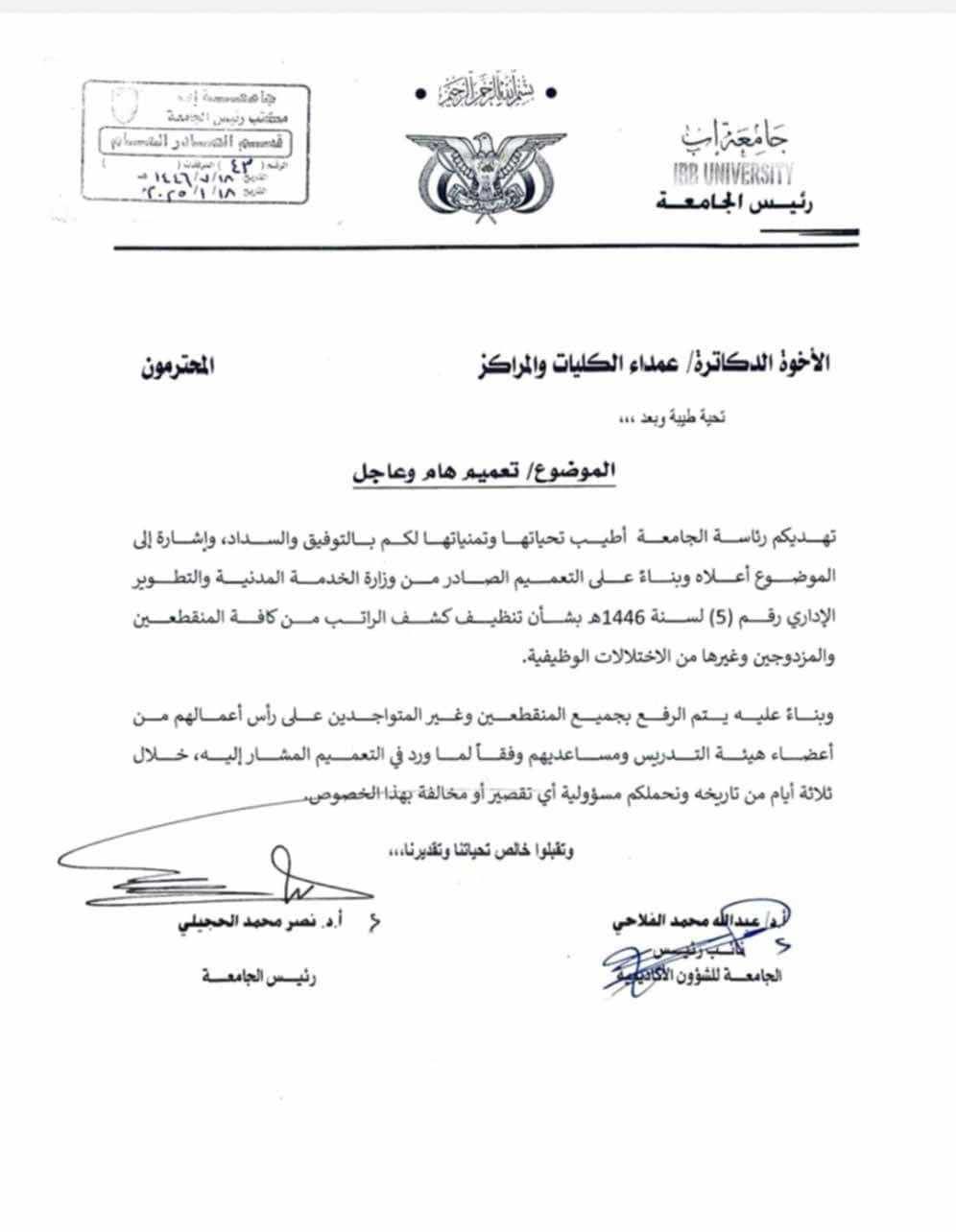 رئاسة جامعة إب تشرع في إجراءات فصل الأكاديميين والموظفين النازحين