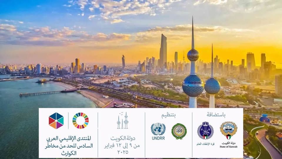 غدا.. انطلاق المنتدى الإقليمي العربي السادس للحد من مخاطر الكوارث بالكويت