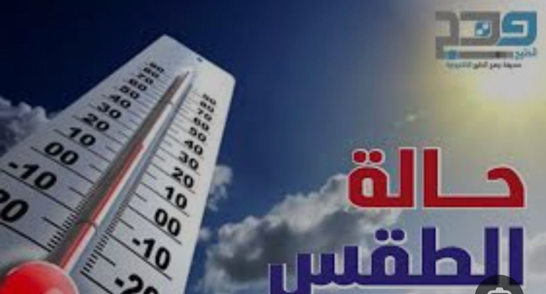 تعرف على حالة الطقس المتوقعة اليوم