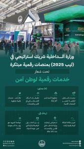 “الداخلية” تشارك في مؤتمر “ليب 2025” بمنصات رقمية مبتكرة