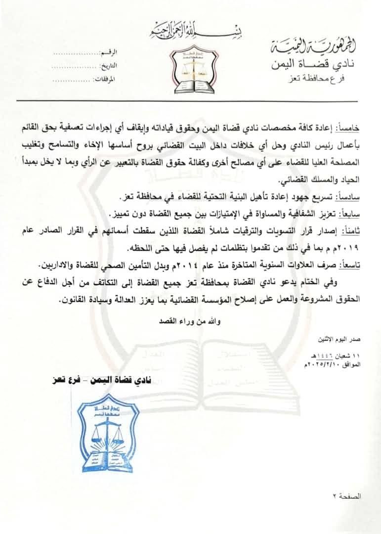 نادي قضاة اليمن بـ"تعز" يطالب بإصلاحات قضائية وتحسين أوضاع منتسبيه (بيان)