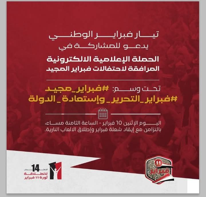 انطلاق حملة إلكترونية لإحياء الذكرى الرابعة عشر لثورة 11 فبراير
