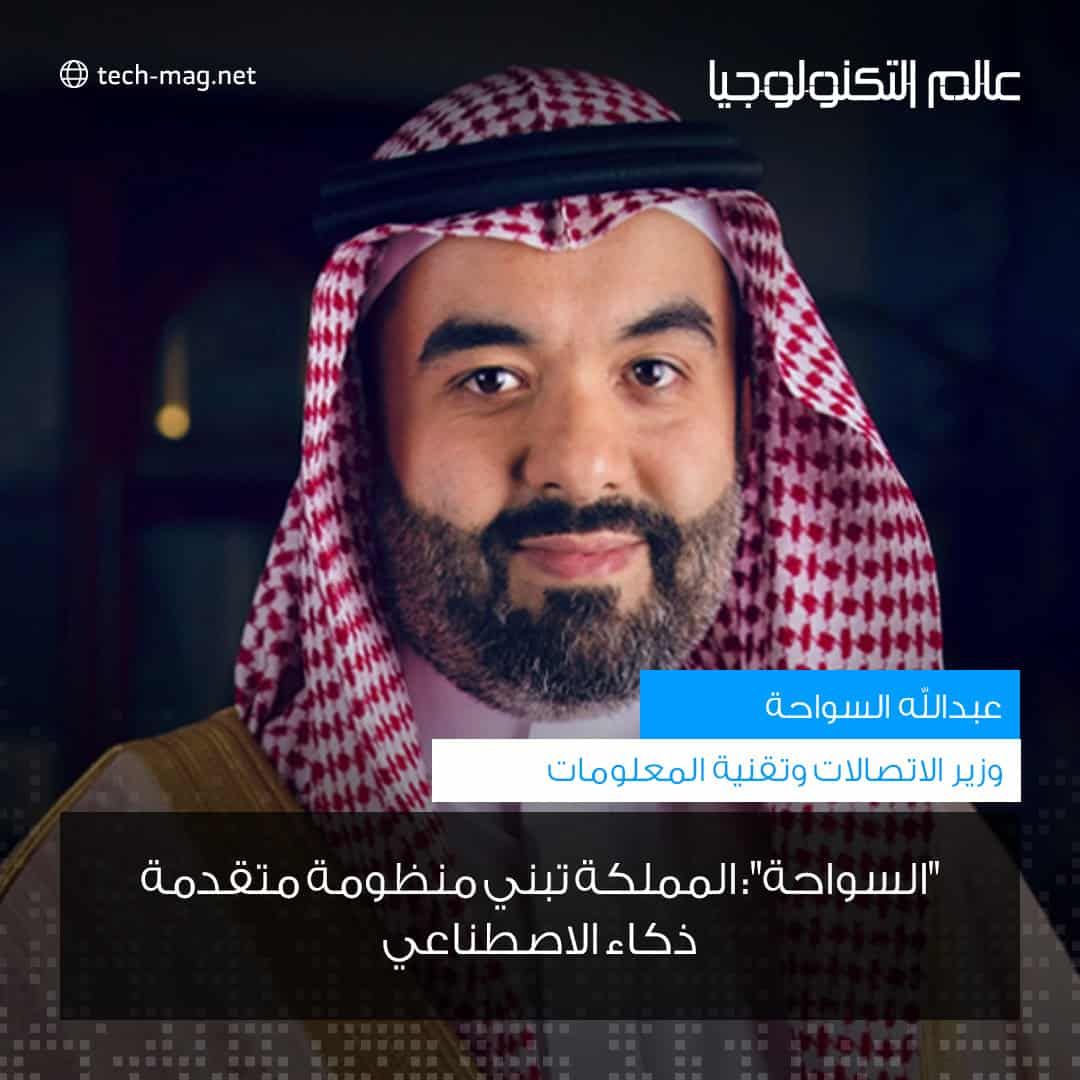 “السواحة”: المملكة تبني منظومة متقدمة في الذكاء الاصطناعي