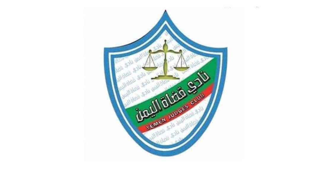 نادي قضاة اليمن بـ"تعز" يطالب بإصلاحات قضائية وتحسين أوضاع منتسبيه (بيان)