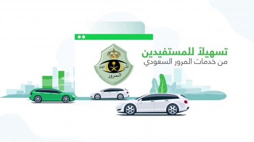 طريقة تجديد استمارة السيارة بدون الفحص الدوري والمرور يوضح الاجراءات والخطوات