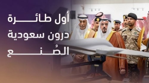 السعودية تعلن عن طائرة درون جديدة بمميزات وامكانيات مذهلة وصناعة سعودية كاملة
