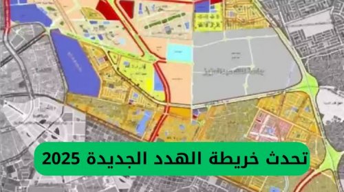 أمانة جدة تنشر خريطة مشروع الهدد بعد تعديلها وتنشر أسماء المناطق التي سيتم إزالتها في 2025