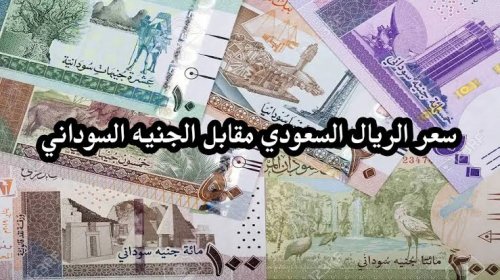 سعر صرف الجنيه السوداني مقابل الريال السعودي اليوم في البنوك ومحلات الصرافة