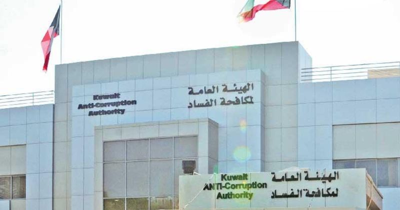 هيئة مكافحة الفساد