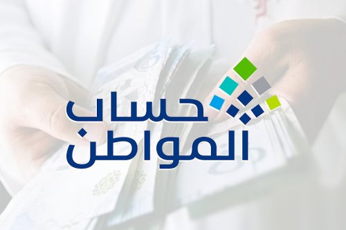 حساب المواطن ينبه المستفيدين لضرورة تحديث هذه البيانات قبل تاريخ صرف دعم الشهر الجاي