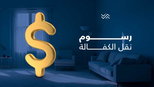 إجراء الزامي لاستكمال سداد رسوم نقل الكفالة في مكتب العمل في السعودية