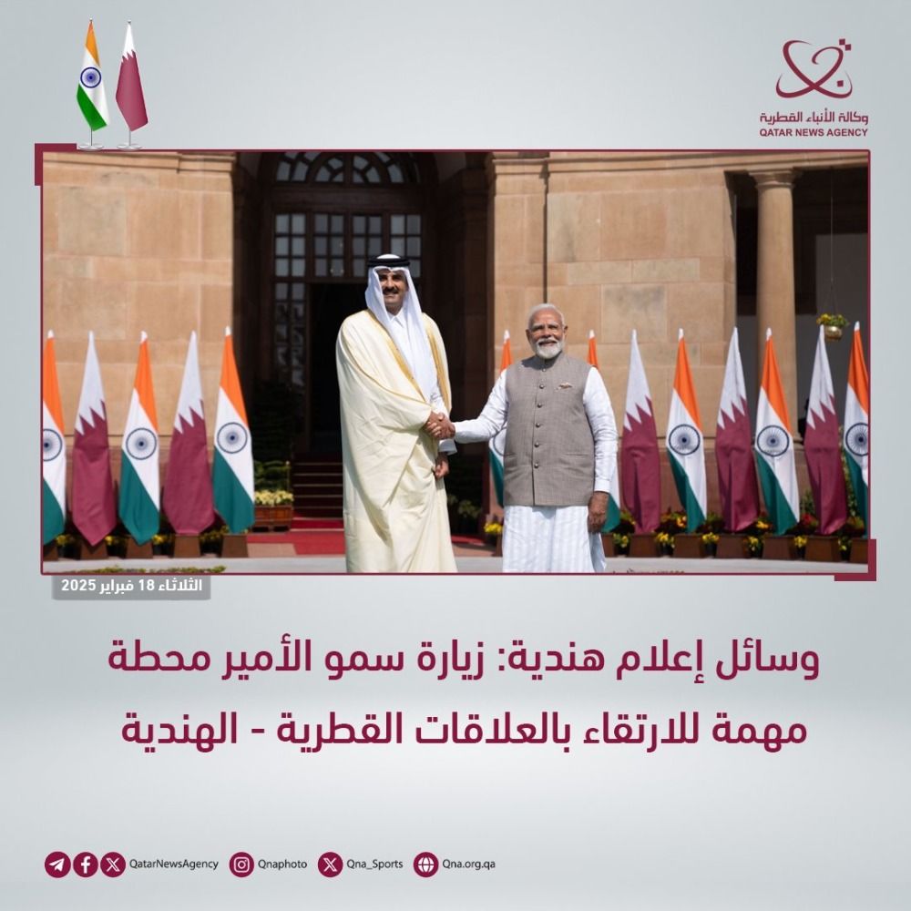 وسائل إعلام هندية: زيارة سمو الأمير محطة مهمة للارتقاء بالعلاقات القطرية - الهندية
