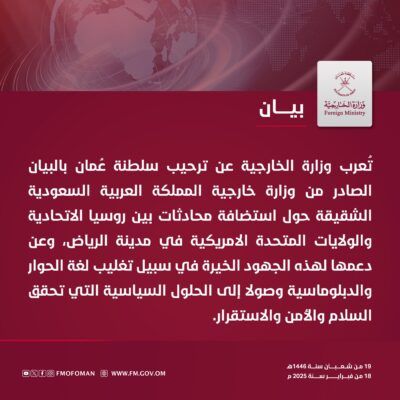 سلطنة عُمان ترحب باستضافة السعودية للمحادثات الروسية الأمريكية