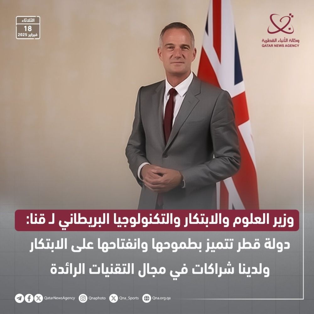 وزير العلوم والابتكار والتكنولوجيا البريطاني لـقنا: قطر تتميز بطموحها وانفتاحها على الابتكار ولدينا شراكات في مجال التقنيات الرائدة
