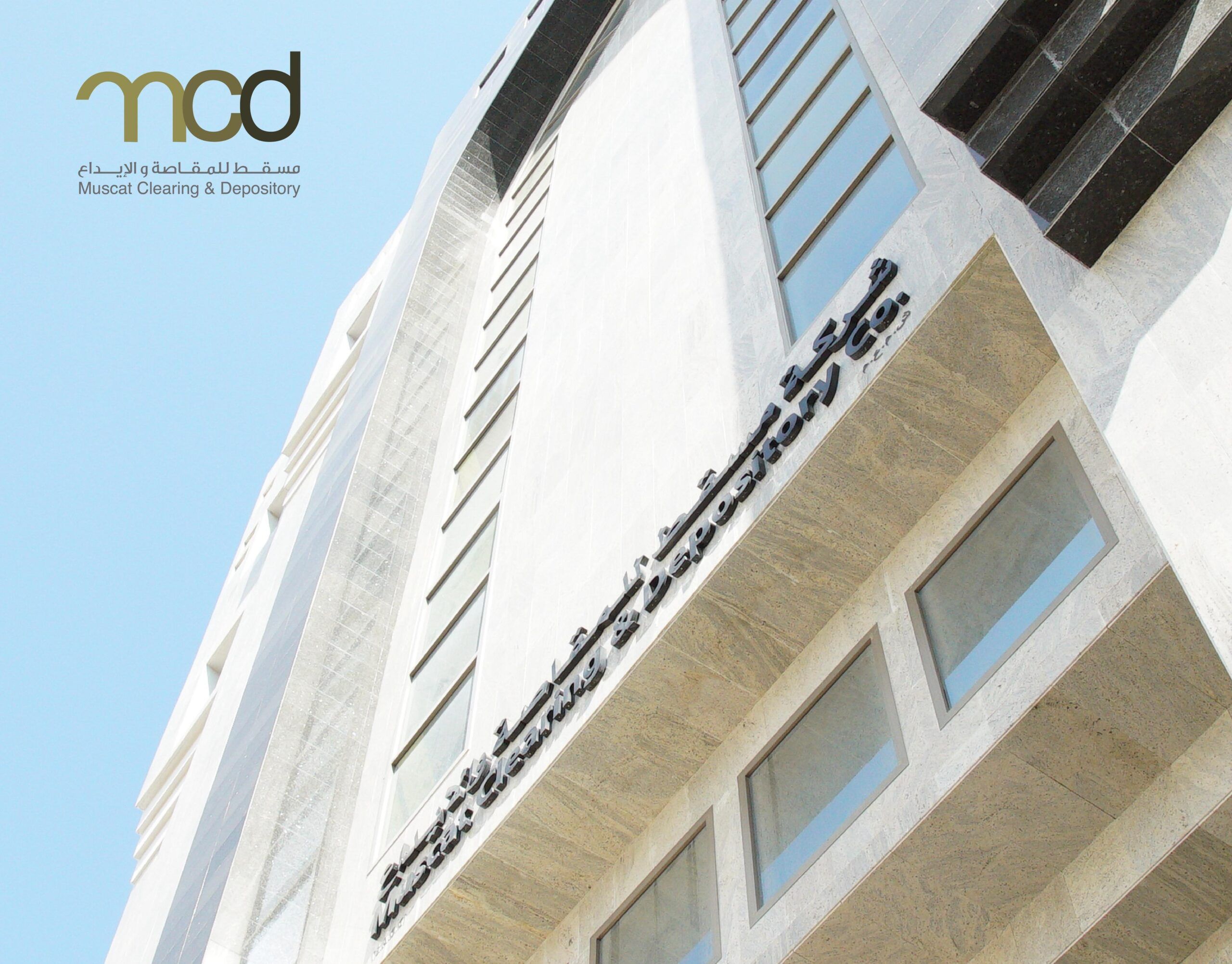 مسقط للمقاصة والإيداع تعتزم استبدال نظام الإيداع المركزي بنظام متقدم وأكثر توافقًا مع متطلبات المرحلة القادمة