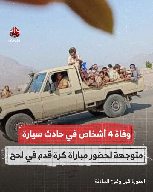 لحج.. وفاة وإصابة 14 شخصًا بحادث سير أثناء توجههم لحضور مباراة كرم قدم 