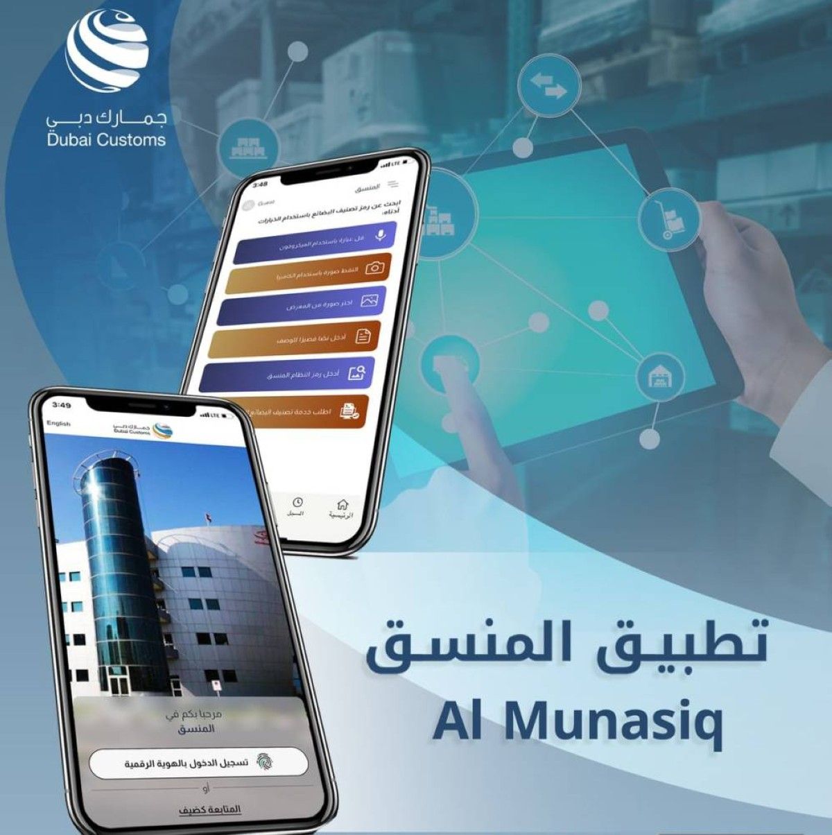 جمارك دبي تطور «المُنسق» لتصنيف البضائع بالاعتماد على الذكاء الاصطناعي