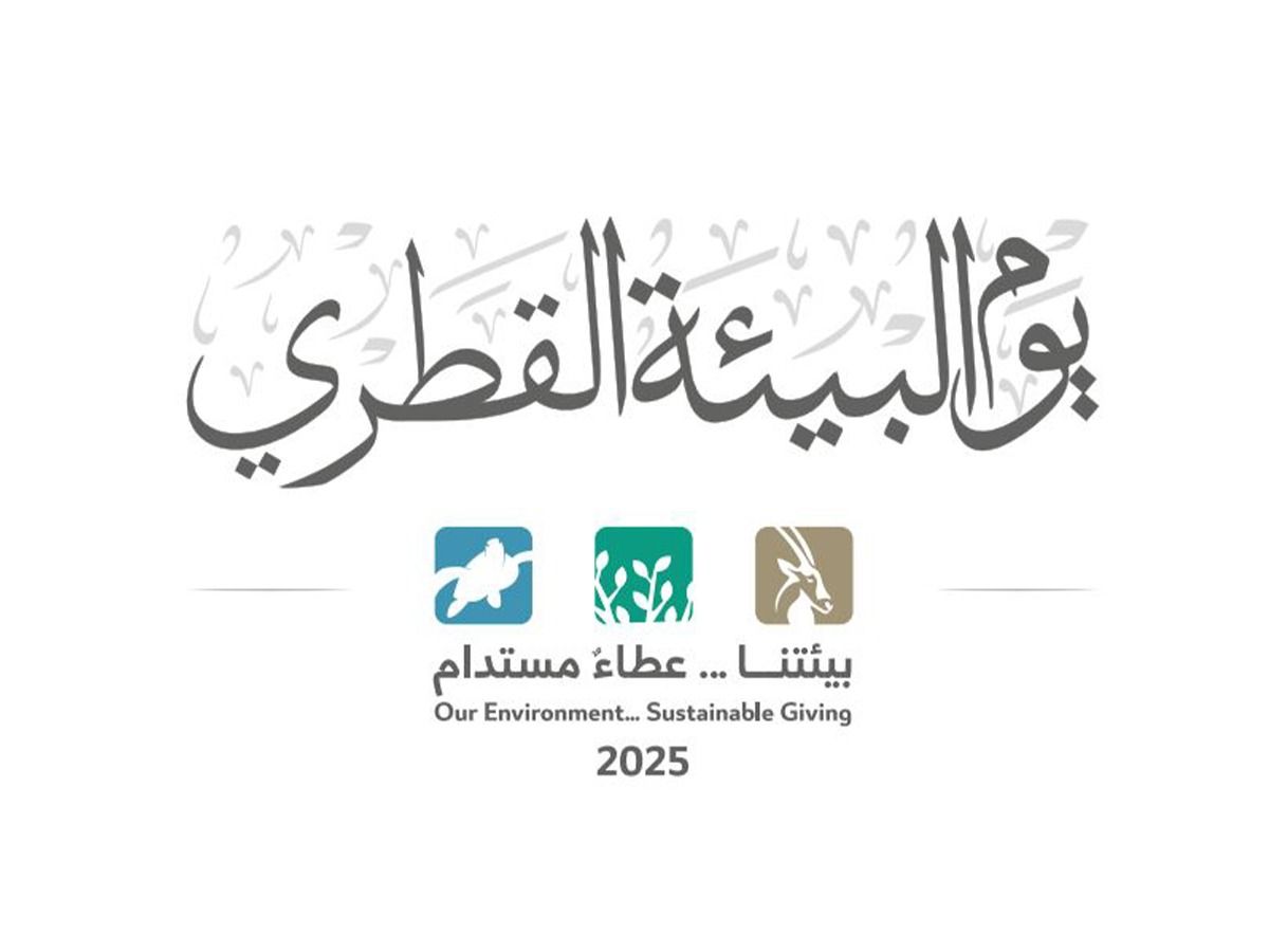 وزارة البيئة والتغير المناخي تدشن شعار يوم البيئة القطري لعام 2025