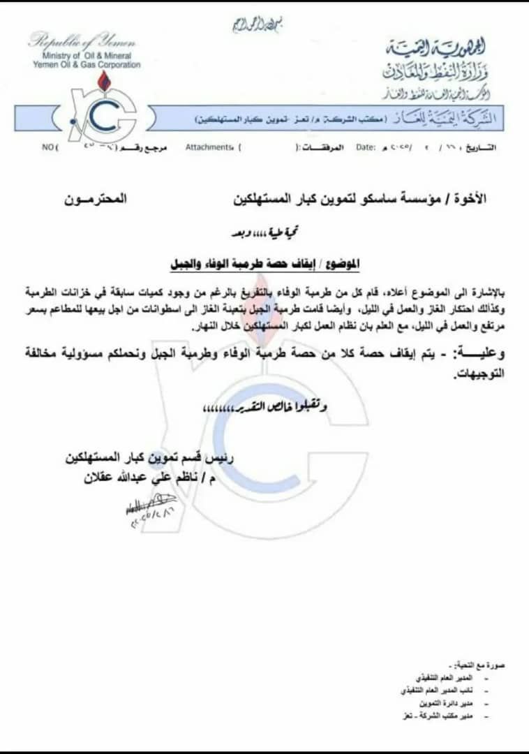 شركة الغاز توقف تزويد محطتين في تعز بسبب الاحتكار ورفع الأسعار (وثيقة)